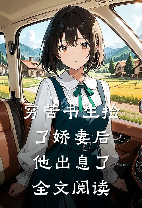 穷苦书生捡了娇妻后,他出息了全文阅读