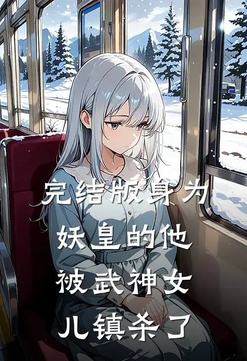 完结版身为妖皇的他,被武神女儿镇杀了