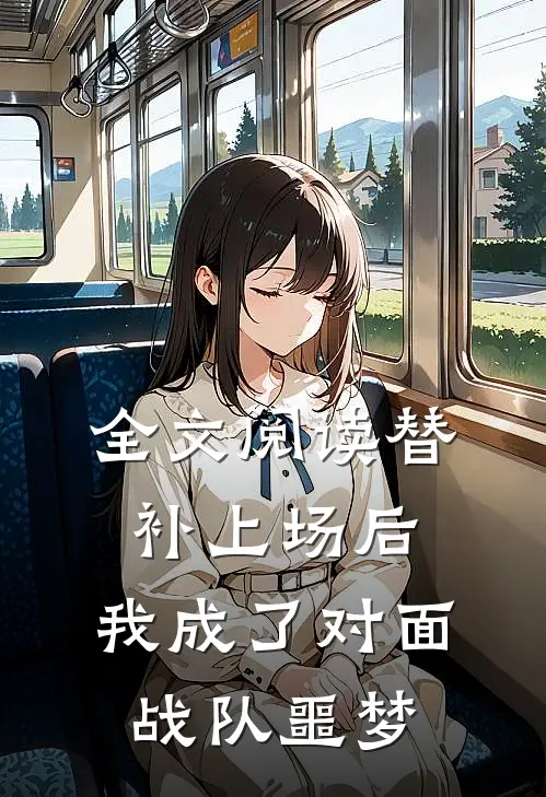 全文阅读替补上场后,我成了对面战队噩梦