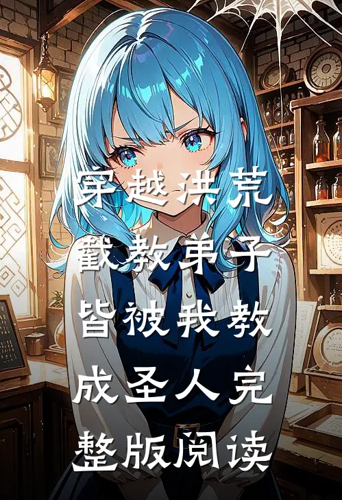 穿越洪荒:截教弟子皆被我教成圣人完整版阅读