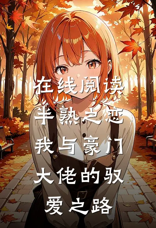在线阅读半熟之恋：我与豪门大佬的驭爱之路