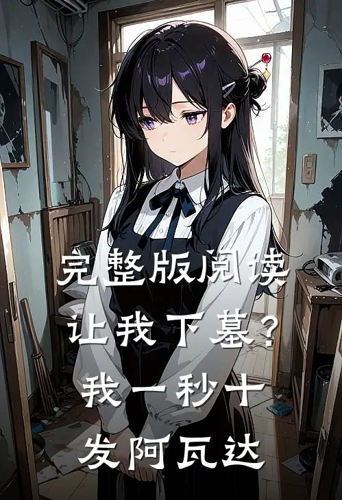 完整版阅读让我下墓？我一秒十发阿瓦达