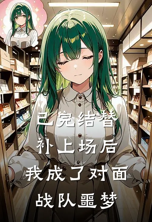 已完结替补上场后，我成了对面战队噩梦
