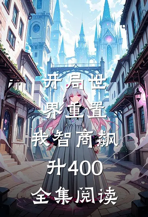 开局世界重置:我智商飙升400全集阅读