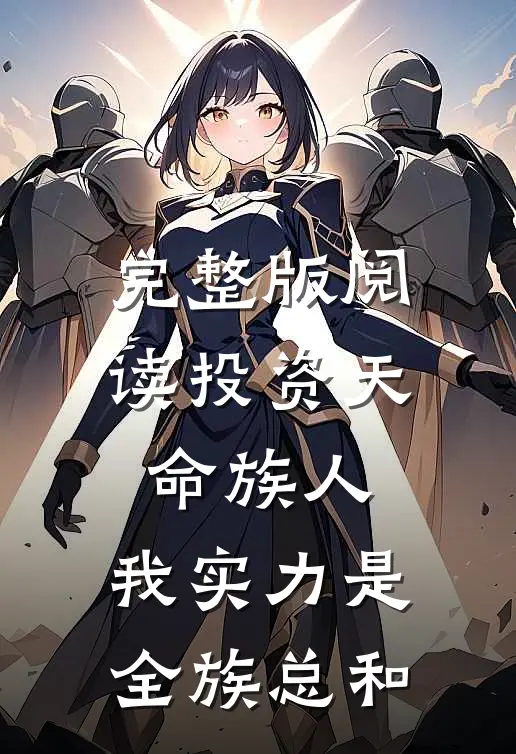 完整版阅读投资天命族人,我实力是全族总和