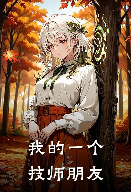 我的一个技师朋友
