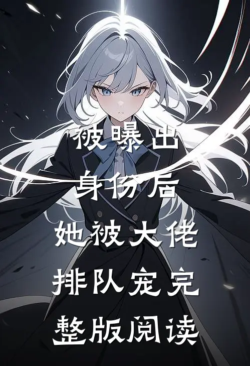 被曝出身份后,她被大佬排队宠完整版阅读