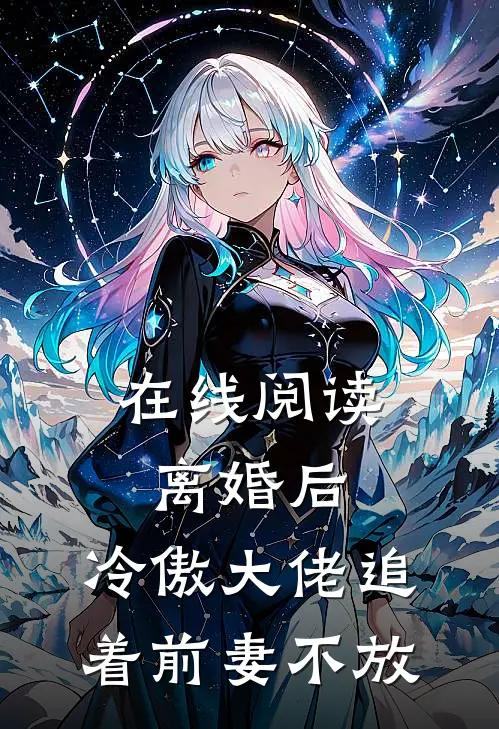 在线阅读离婚后,冷傲大佬追着前妻不放