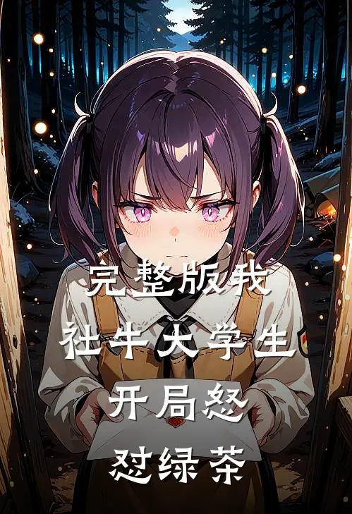 完整版我,社牛大学生,开局怒怼绿茶