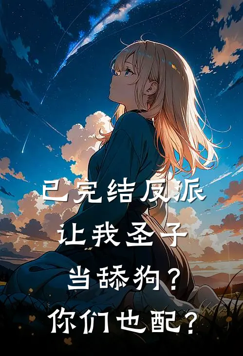已完结反派：让我圣子当舔狗？你们也配？