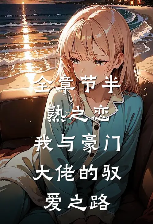 全章节半熟之恋:我与豪门大佬的驭爱之路
