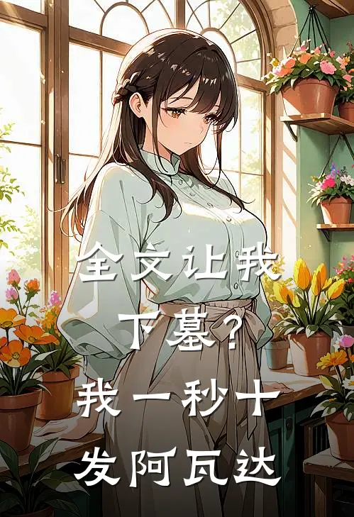 全文让我下墓？我一秒十发阿瓦达