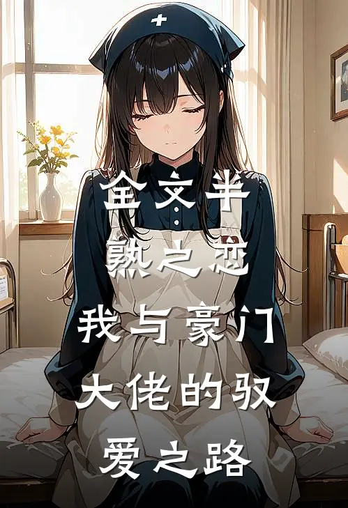 全文半熟之恋:我与豪门大佬的驭爱之路