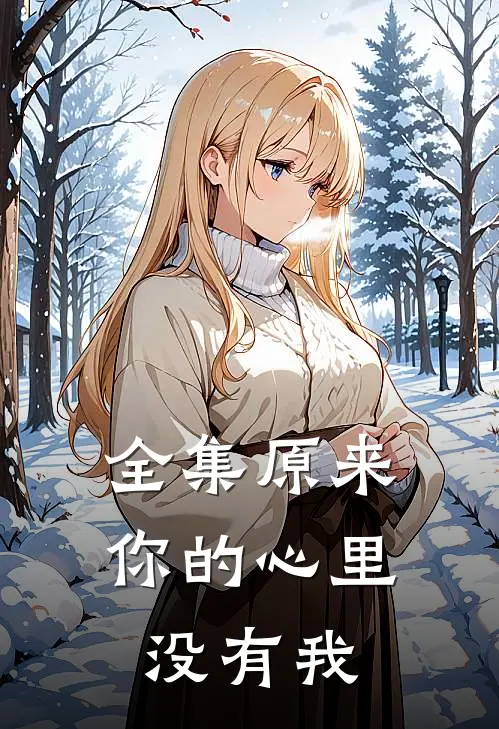 全集原来你的心里没有我