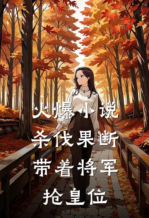 火爆小说杀伐果断:带着将军抢皇位
