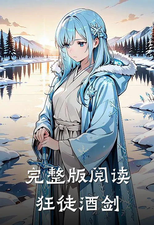 完整版阅读狂徒酒剑