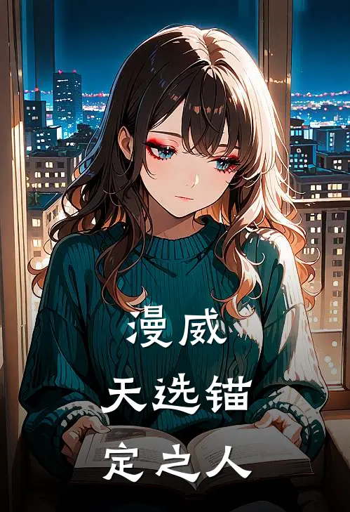漫威:天选锚定之人