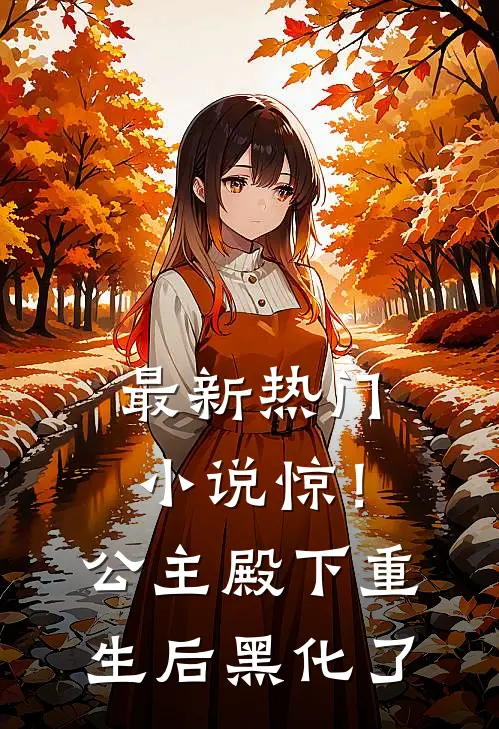 最新热门小说惊!公主殿下重生后黑化了