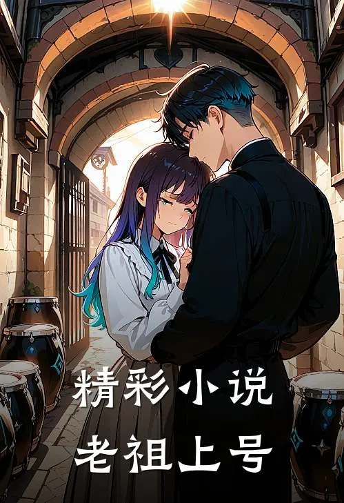 精彩小说老祖上号