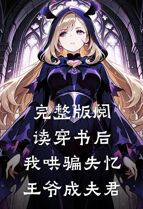 完整版阅读穿书后,我哄骗失忆王爷成夫君
