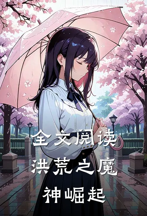 全文阅读洪荒之魔神崛起