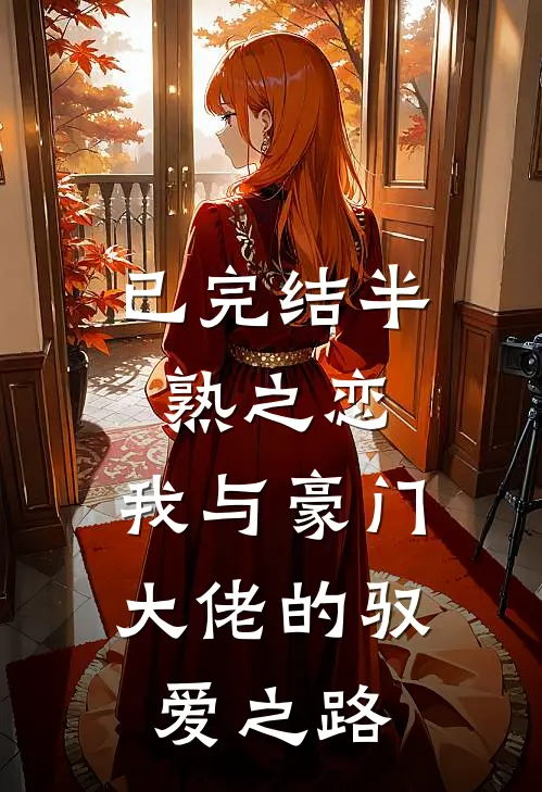 已完结半熟之恋:我与豪门大佬的驭爱之路