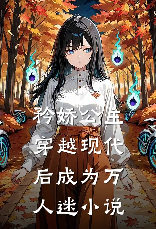 矜娇公主穿越现代后成为万人迷小说