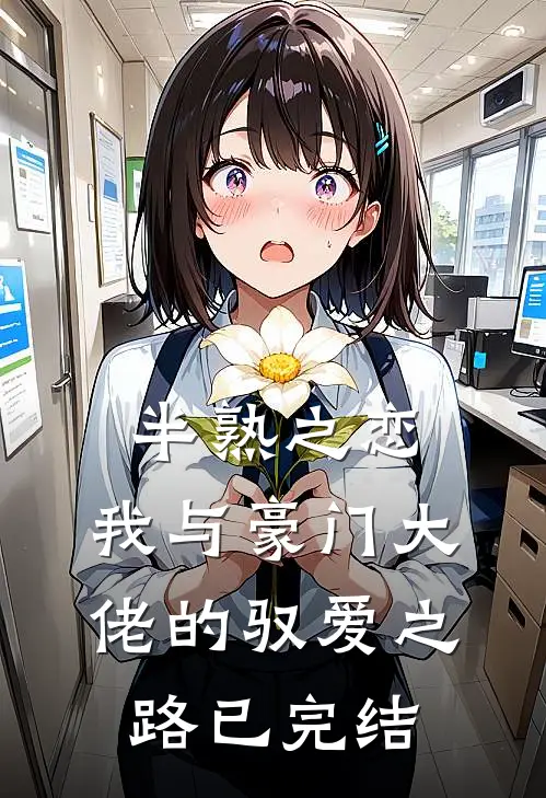 半熟之恋:我与豪门大佬的驭爱之路已完结