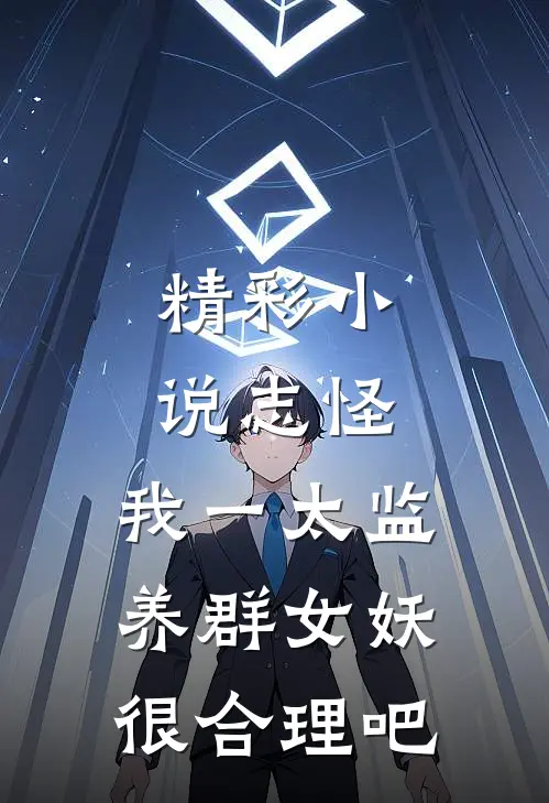 精彩小说志怪：我一太监养群女妖很合理吧