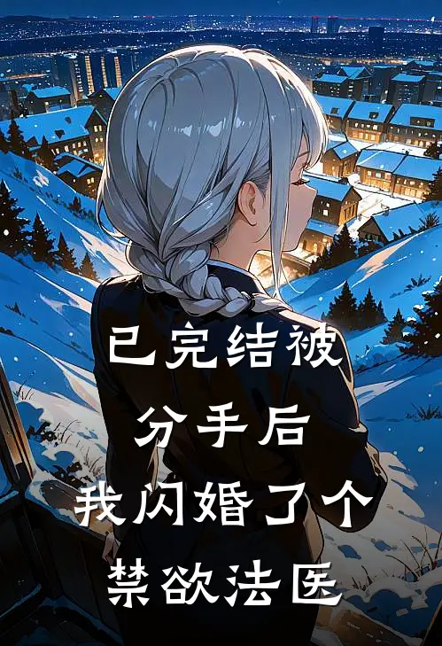 已完结被分手后,我闪婚了个禁欲法医