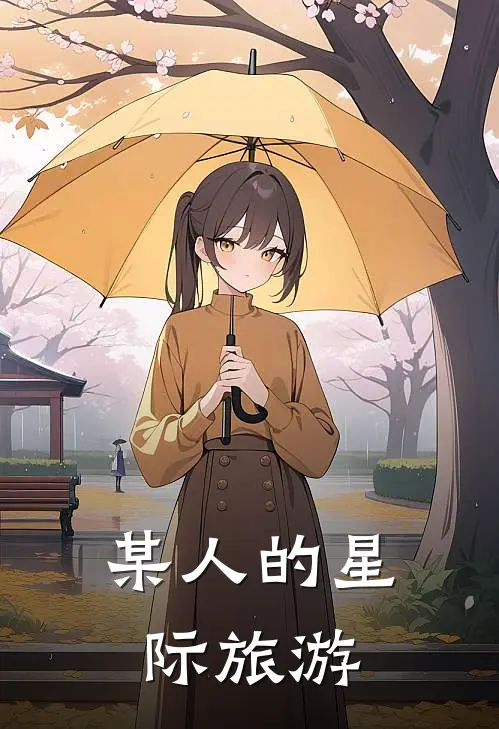 某人的星际旅游