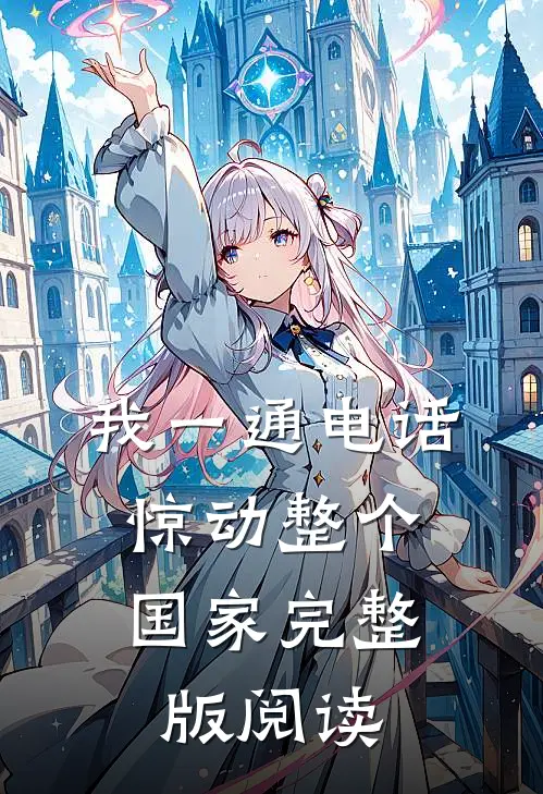 我一通电话,惊动整个国家完整版阅读