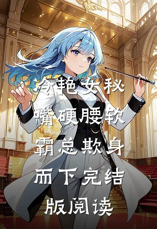 冷艳女秘嘴硬腰软,霸总欺身而下完结版阅读