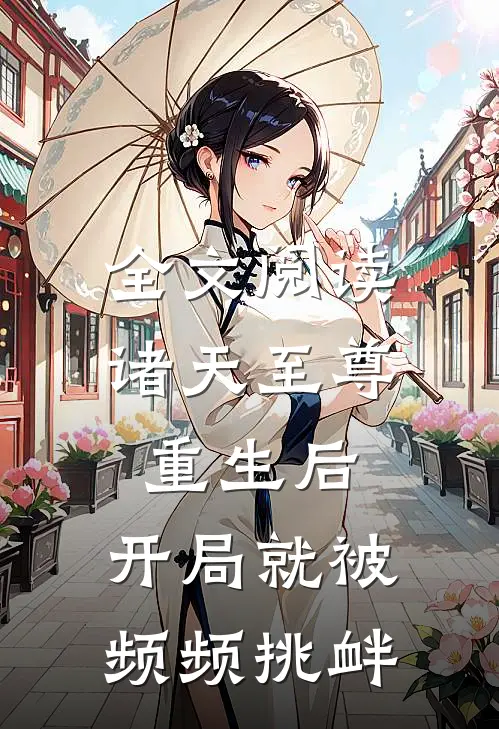 全文阅读诸天至尊重生后,开局就被频频挑衅