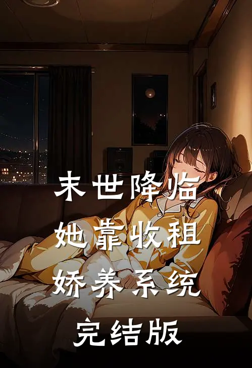 末世降临:她靠收租娇养系统完结版