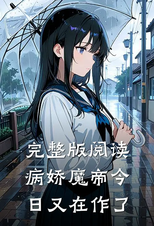 完整版阅读病娇魔帝今日又在作了