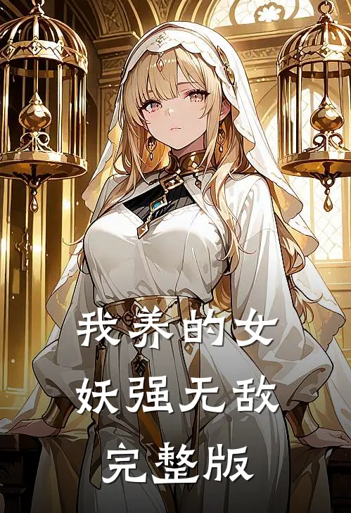 我养的女妖强无敌完整版