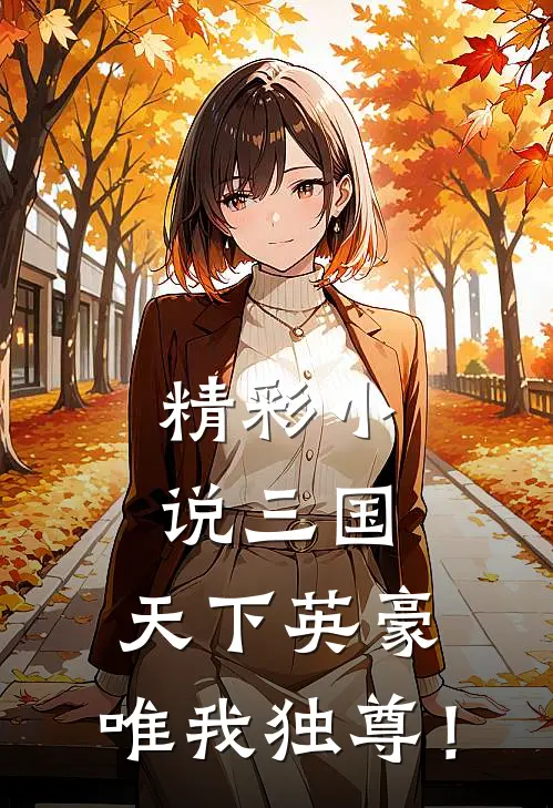 精彩小说三国:天下英豪,唯我独尊!