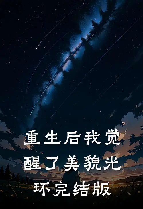 重生后我觉醒了美貌光环完结版