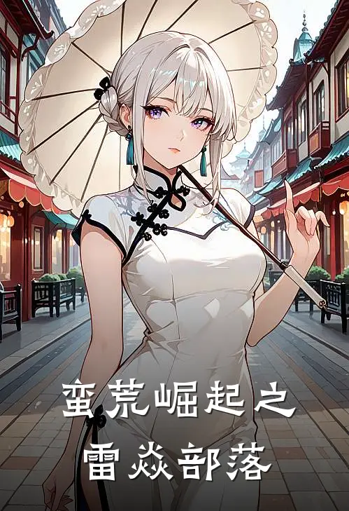 蛮荒崛起之雷焱部落