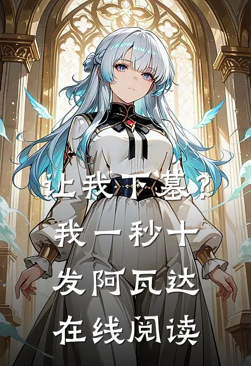 让我下墓？我一秒十发阿瓦达在线阅读