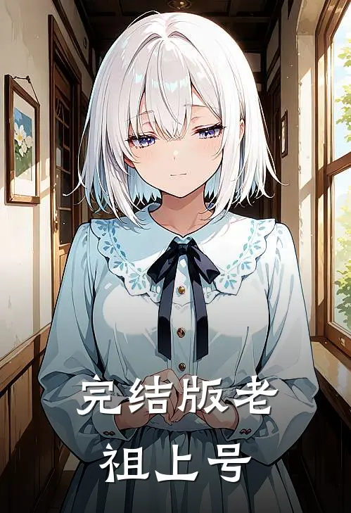 完结版老祖上号