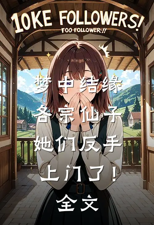 梦中结缘各宗仙子,她们反手上门了!全文