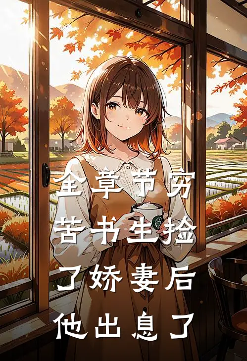 全章节穷苦书生捡了娇妻后,他出息了