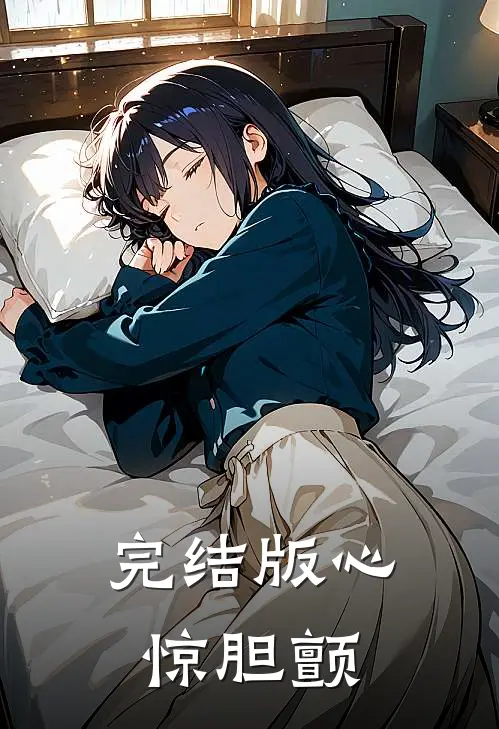 完结版心惊胆颤