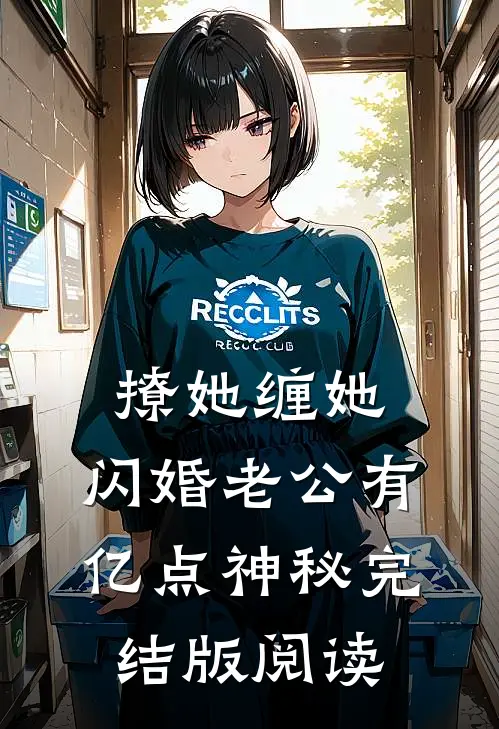 撩她缠她,闪婚老公有亿点神秘完结版阅读