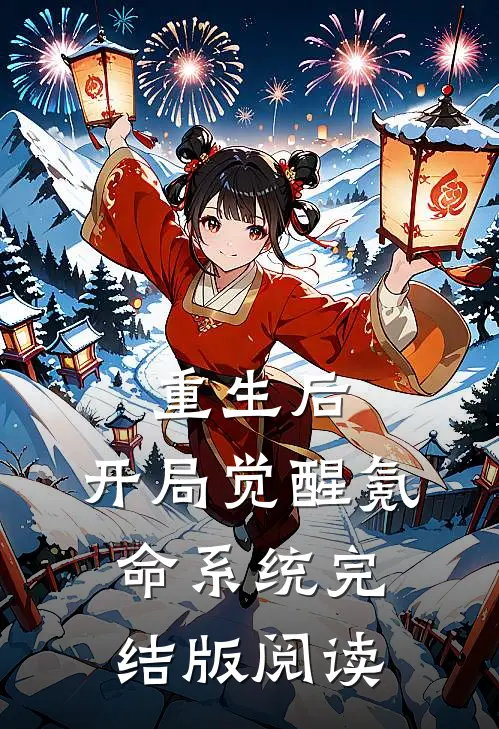 重生后,开局觉醒氪命系统完结版阅读
