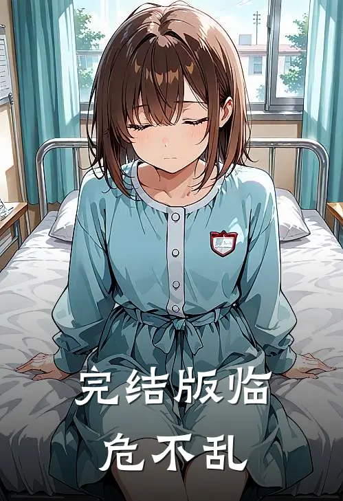 完结版临危不乱
