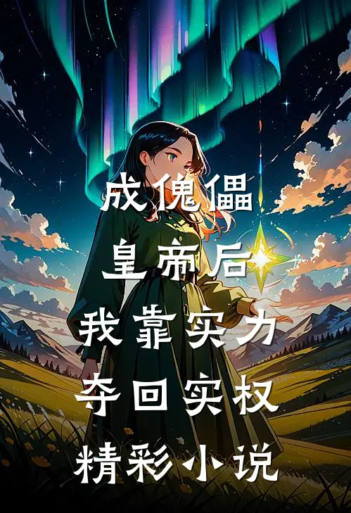 成傀儡皇帝后,我靠实力夺回实权精彩小说