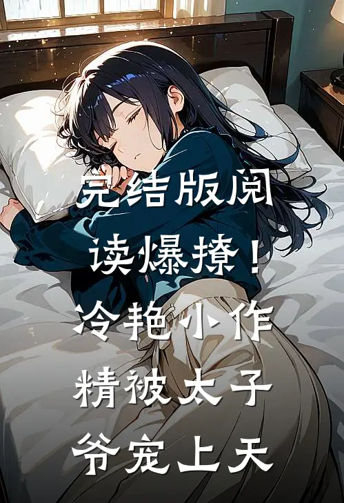 完结版阅读爆撩!冷艳小作精被太子爷宠上天